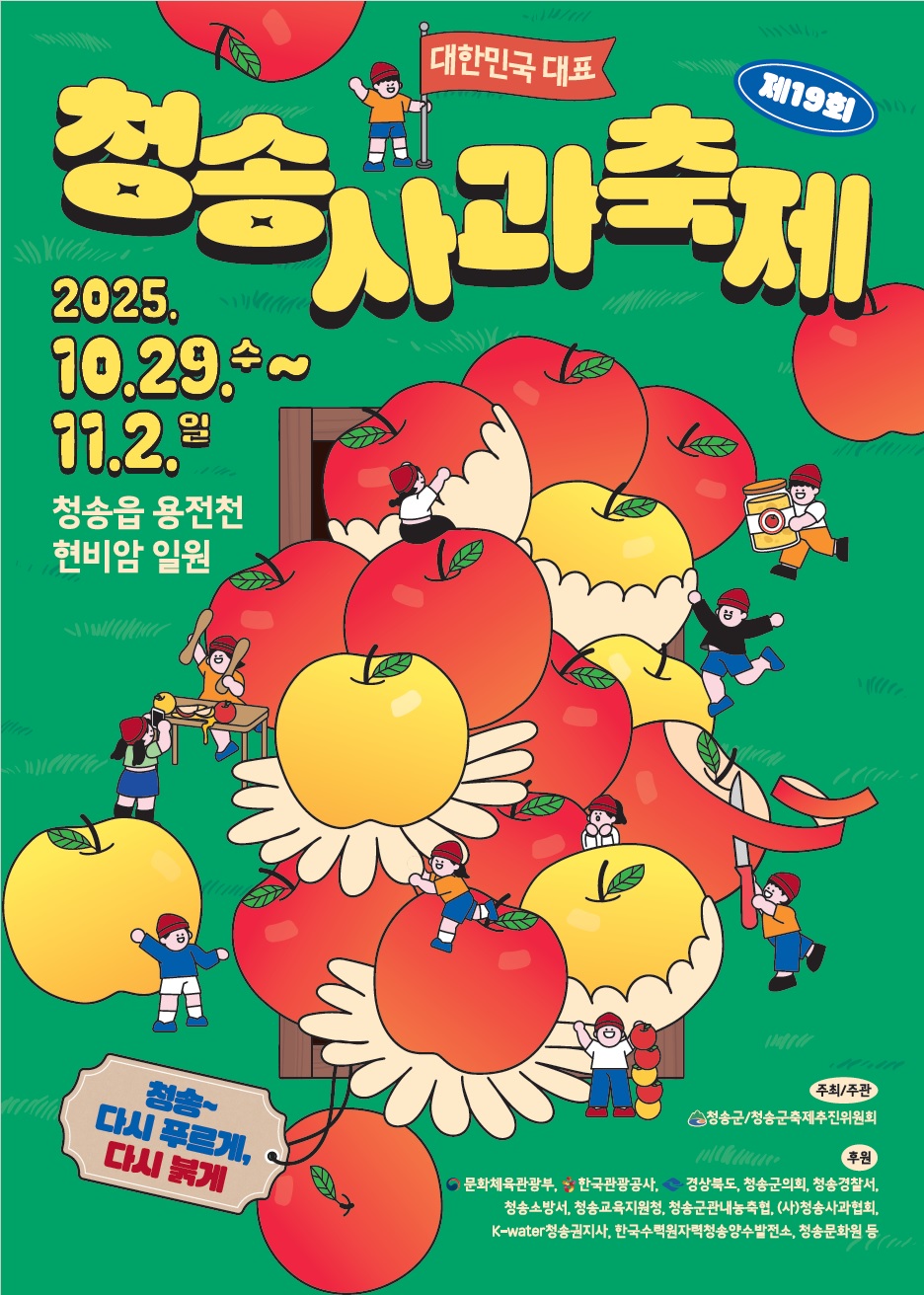 제19회 청송사과축제