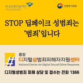 STOP 딥페이크 성범죄는 범죄입니다