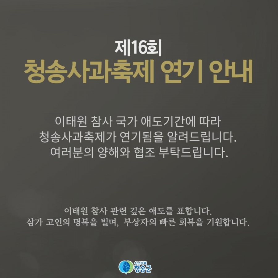 청송군, ‘제16회 청송사과축제’ 연기 결정…‘이태...