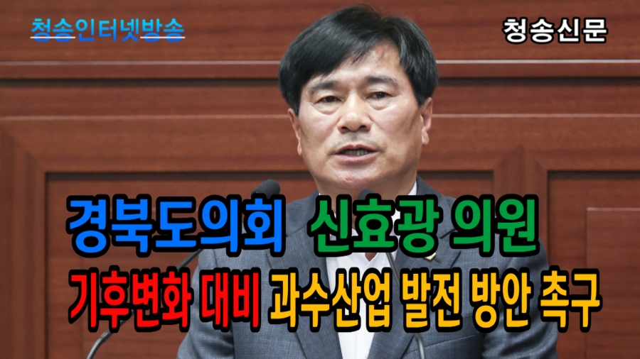 경북도의회 신효광 의원, 기...
