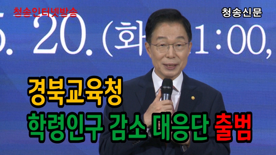 경북교육청, ‘학령인구 감소...