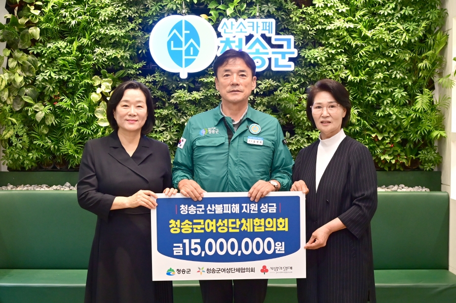 청송군여성단체협의회, 산불피해 복구 성금 1,500만원 기탁.JPG