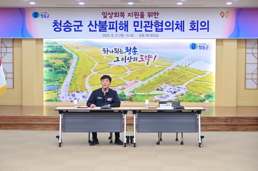 청송군, 일상회복 지원 위한 산불피해 민관협의체 회의 개최.jpg