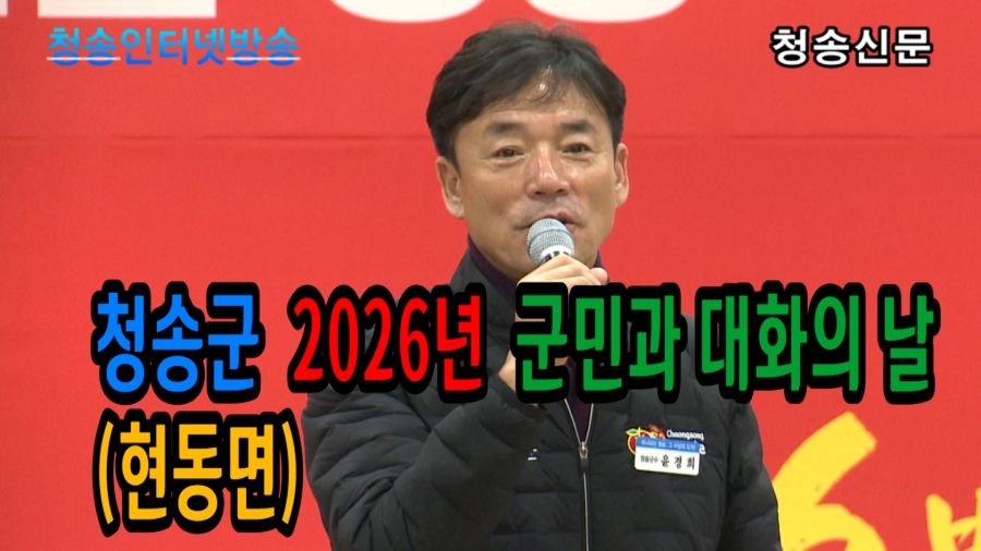 청송군, 2026년 군민과 대화의 ...